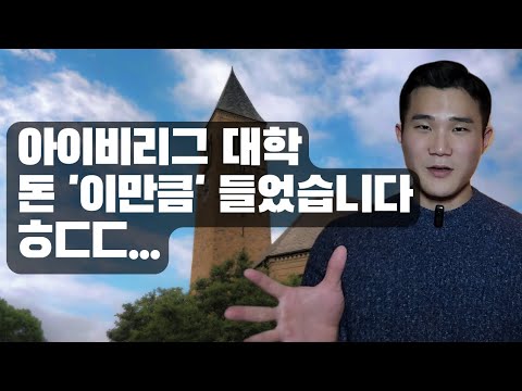 코넬 대학교 졸업생이 밝히는 현실적인 아이비리그 미국 대학 유학 비용