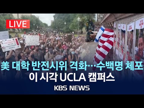 [LIVE] 미국 대학 반전시위 격화…수백명 체포/이 시각 UCLA 캠퍼스/2024년 5월 1일(수)/KBS