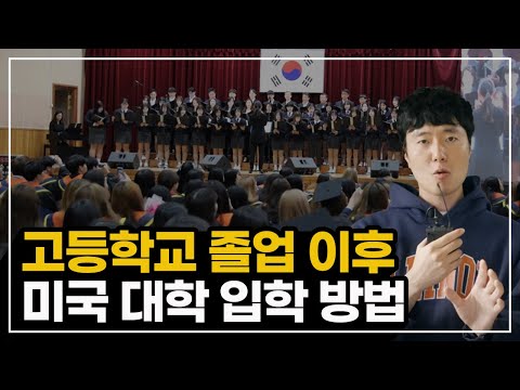 우리나라 고등학생 졸업 이후 미국 대학 입학 하는 방법 총정리