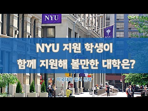 [미국대학입시전략]NYU 지원 학생이 함께 지원해 볼만한 대학은?