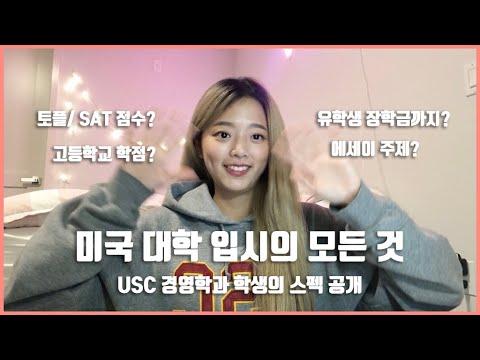 USC 경영학과가 알려주는 미국 대학 합격 꿀팁 & 장학금 유학생의 스펙 최초 공개 !! (내신, SAT/ACT, AP/ IB, 에세이, 추천서 대외활동)