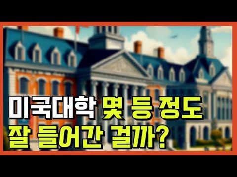 미국대학 랭킹, 몇 등 정도면 잘 들어간 걸로 봐줄까? 미국 대학 순위에 대한 이야기!