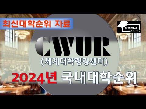 *최신대학순위* 2024년도 CWUR 세계대학순위중 국내대학교 순위