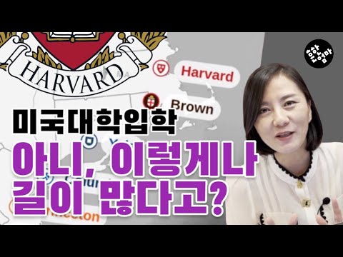 ?미국대학하면 하버드만 생각한다고? 학비도 싸고 영어 잘 못해도 갈 수 있는 대학이 많다_흔한엄마특집기획