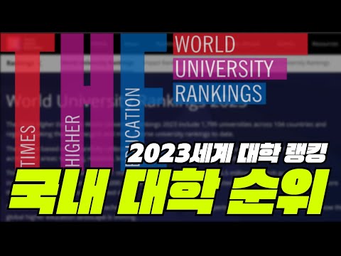 THE 세계 대학 랭킹 선정 국내 대학 순위 TOP20