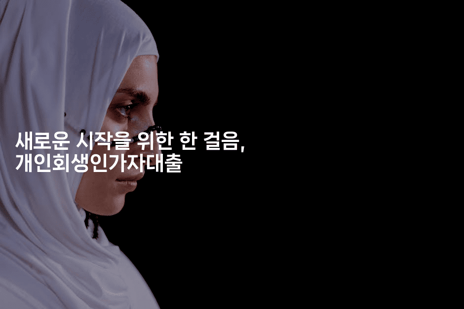 새로운 시작을 위한 한 걸음, 개인회생인가자대출-어니버스