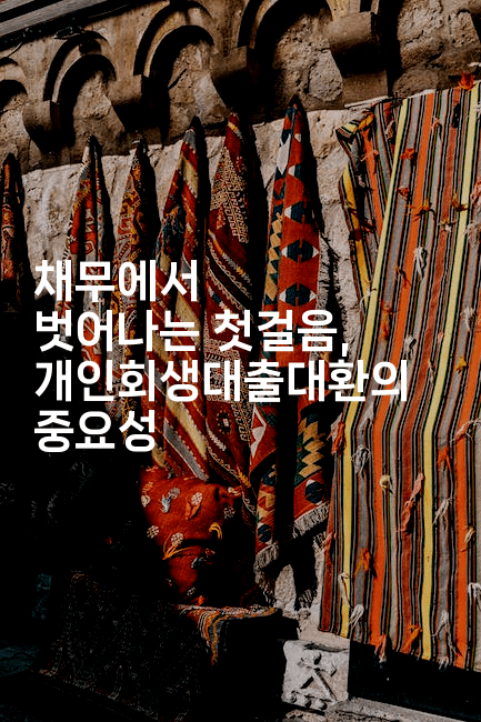 채무에서 벗어나는 첫걸음, 개인회생대출대환의 중요성-어니버스