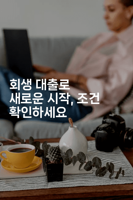 회생 대출로 새로운 시작, 조건 확인하세요-어니버스