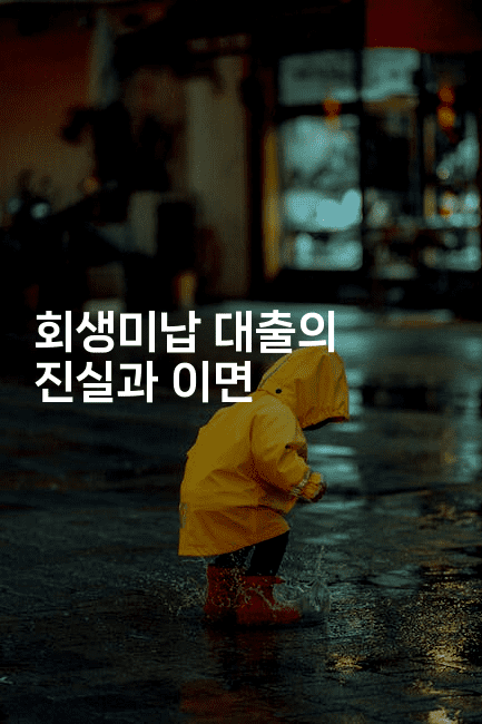 회생미납 대출의 진실과 이면-어니버스