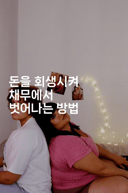 돈을 회생시켜 채무에서 벗어나는 방법