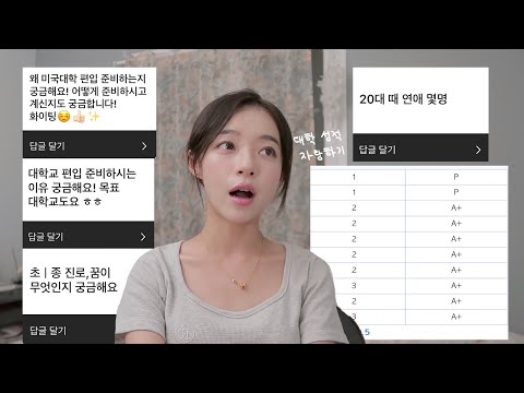 Q&A 영상 | 저 25살인데 미국 대학 도전하려고요