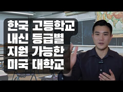 한국 고등학교 내신 등급별 현실적으로 갈 수 있는 미국 대학 랭킹 총정리 (+ 더 좋은 대학에서 졸업하는 법)