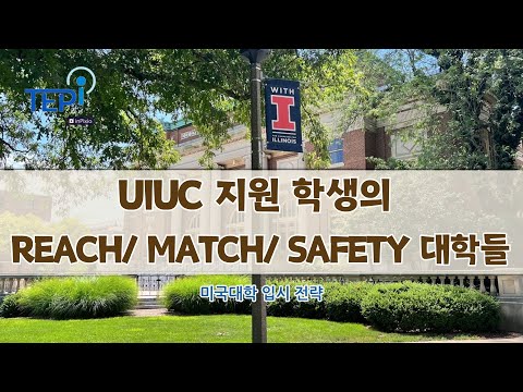 [미국대학 입시] UIUC에 지원하는 학생이 생각해 보는 Reach/ Match/ Safety 대학