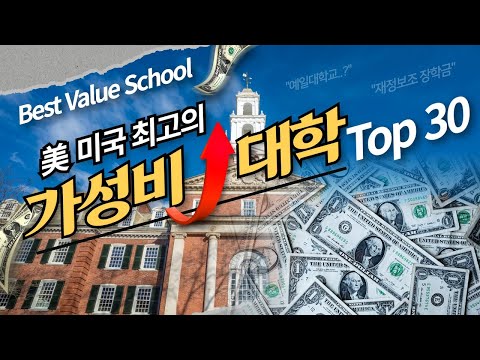 [미국유학] 랭킹은 높은데 가성비 좋은 미국 대학 TOP 30위? ㅣYale? Princeton? 노스캐롤라이나대? 2022 U.S Best Value School Ranking