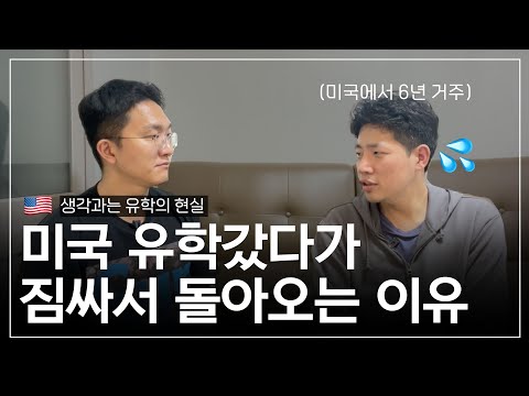 미국으로 유학가서 실패하고 6년만에 한국에 돌아오며 느낀점