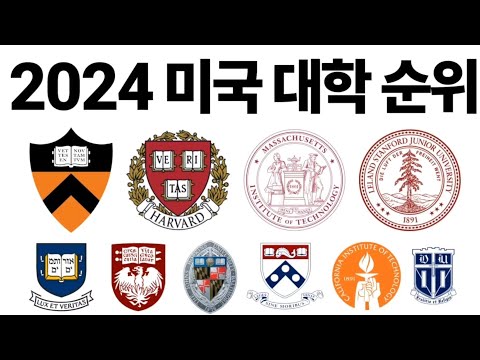 2024 미국 대학 순위에 대해 알아보자!