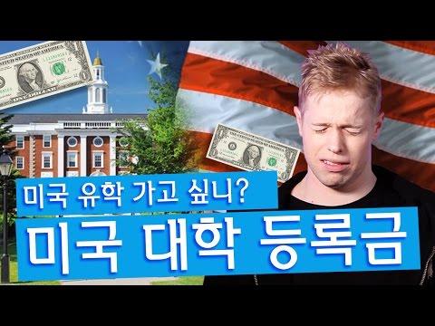 미국 유학 가고 싶니? | 미국 대학교 등록금