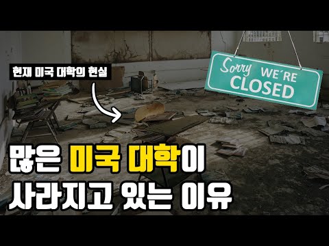 많은 미국 대학들이 사라지고 있는 이유 / 미국 교육의 현실