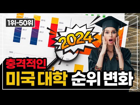 2024 최신 정보! 충격적인 미국대학교 순위 변화 1위~50위