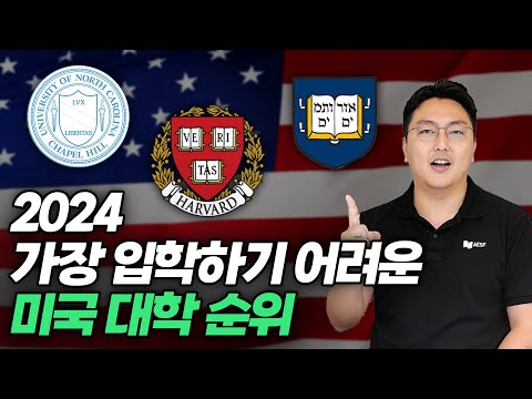 입학하기 어려운 미국 대학 순위 #대학랭킹