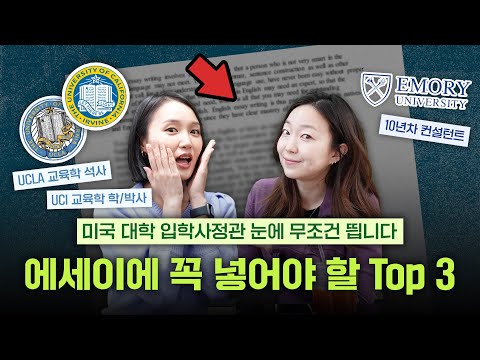 ??미국 대학 에세이 쓰세요? 이 3가지는 꼭 넣으세요? (feat. UCLA+UCI, Emory 대학교 컨설턴트)