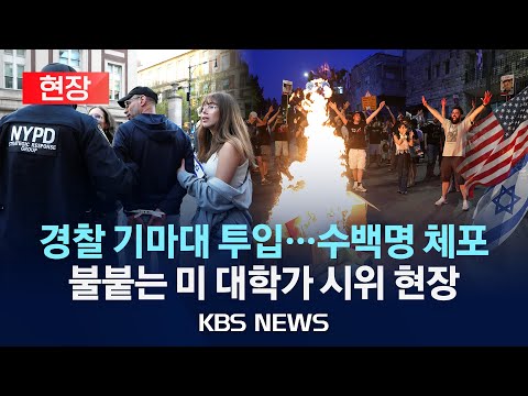 [현장] "프리 팔레스타인…전쟁 멈춰라!" 미국 대학 캠퍼스 반전시위 격화/경찰 기마대 투입·시위대 수백 명 체포/2024년 4월 26일(금)/KBS