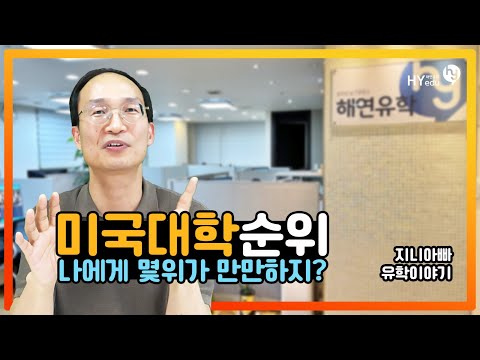 미국 대학 순위 중에서 솔직히 좀 만만하게 지원해볼만 한 대학들.. 개인의견임..