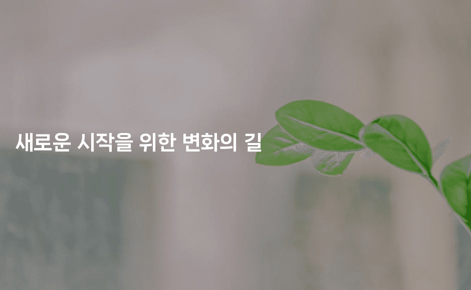 새로운 시작을 위한 변화의 길-어니버스