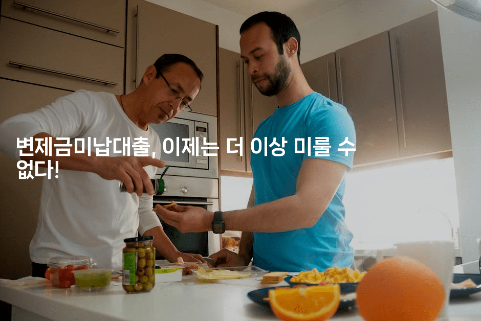 변제금미납대출, 이제는 더 이상 미룰 수 없다!