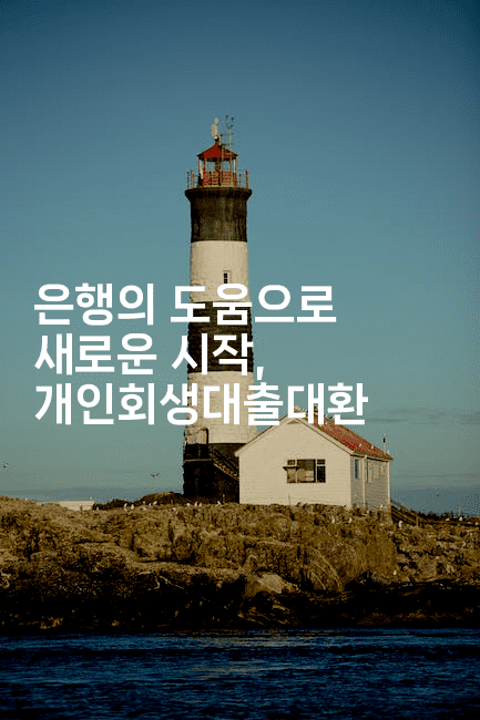 은행의 도움으로 새로운 시작, 개인회생대출대환-어니버스