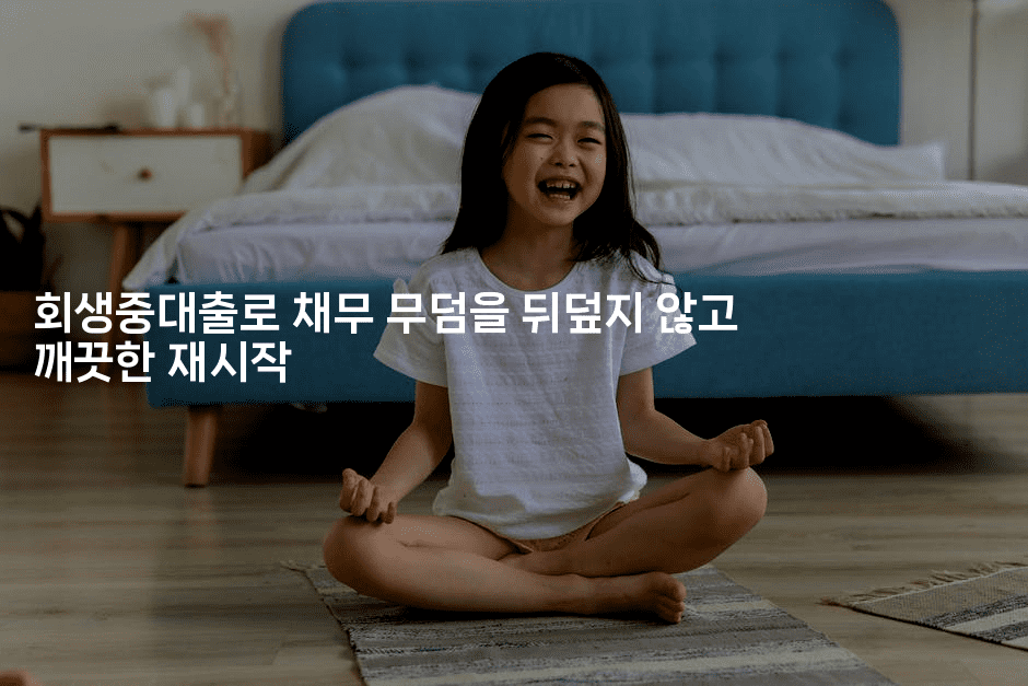 회생중대출로 채무 무덤을 뒤덮지 않고 깨끗한 재시작-어니버스