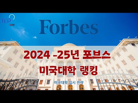 2024-2025년 포브스 마국대학 랭킹과 재정보조 많이 주는 대학 랭킹