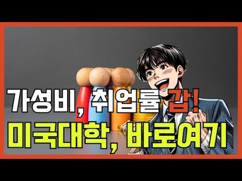 찐 가성비, 83%취업률, IT 기업이 사랑하는 미국대학 Top10 애리조나 주립대