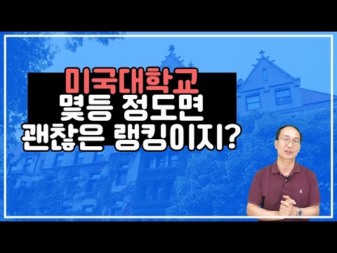 미국대학순위 몇 등 정도면 잘 들어갔을까? 미국 대학 랭킹에 대한 이야기