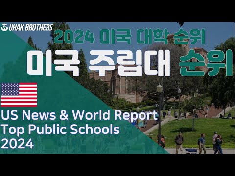 2024 미국 주립 대학교 순위 알아보기! UC 버클리? UCLA? 미시간? 미국 최고의 주립대는 어디일까? (U.S. Top Public Schools 2024)