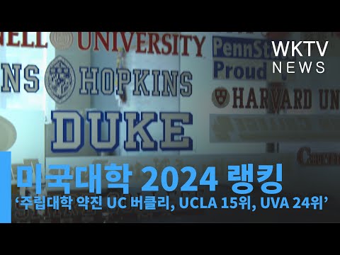 미국대학 2024 랭킹 ‘주립대학 약진 UC 버클리, UCLA 15위, UVA 24위’