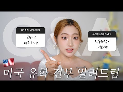 Q&A 억대 유학비용? 인종차별? 입시 꿀팁! | 10년차 미국 유학생이 알려주는 미국 유학의 모든 것 ??