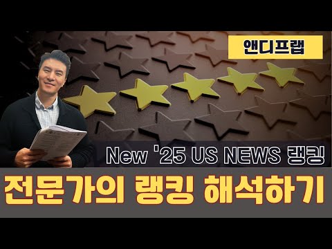 2025년 상승 vs 하락 순위 ... 미국 대학 순위 선정 방법과 결과