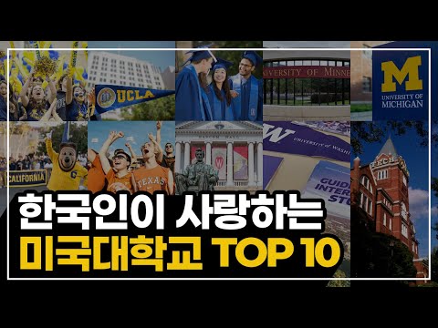 한국인이 사랑하는 미국대학교 TOP10