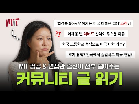 ?미국 대학 카더라 진짜야? I MIT 컴공 & 10년차 컨설턴트의 커뮤니티 읽기?