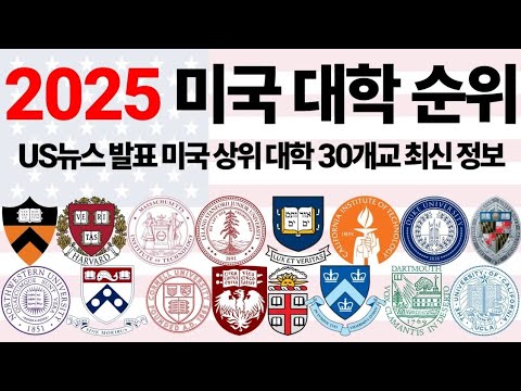 2025 미국 대학 순위에 대해 알아보자!