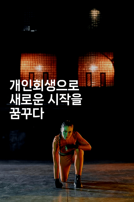 개인회생으로 새로운 시작을 꿈꾸다-어니버스