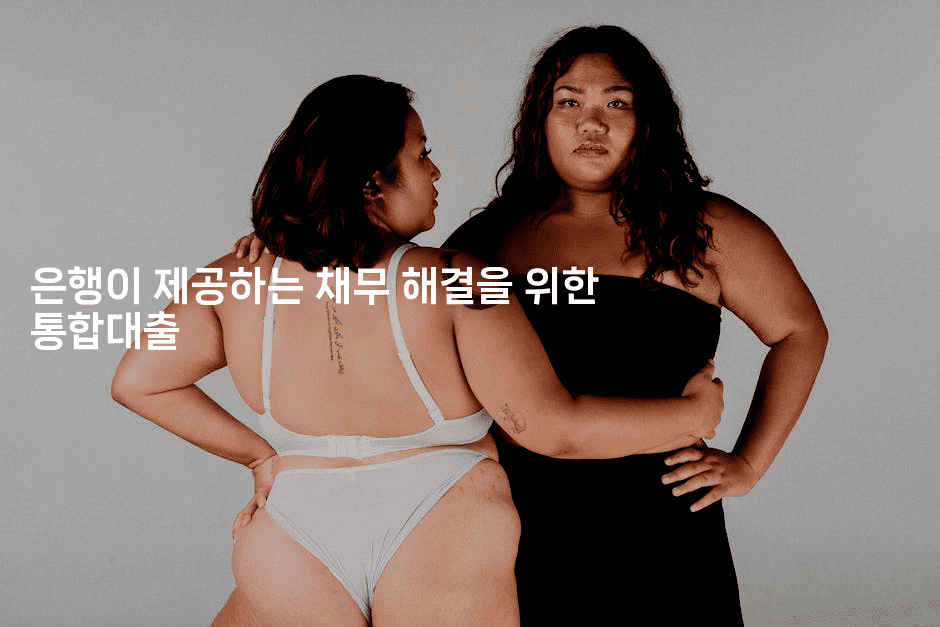 은행이 제공하는 채무 해결을 위한 통합대출-어니버스