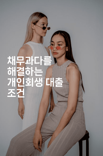 채무과다를 해결하는 개인회생 대출 조건-어니버스