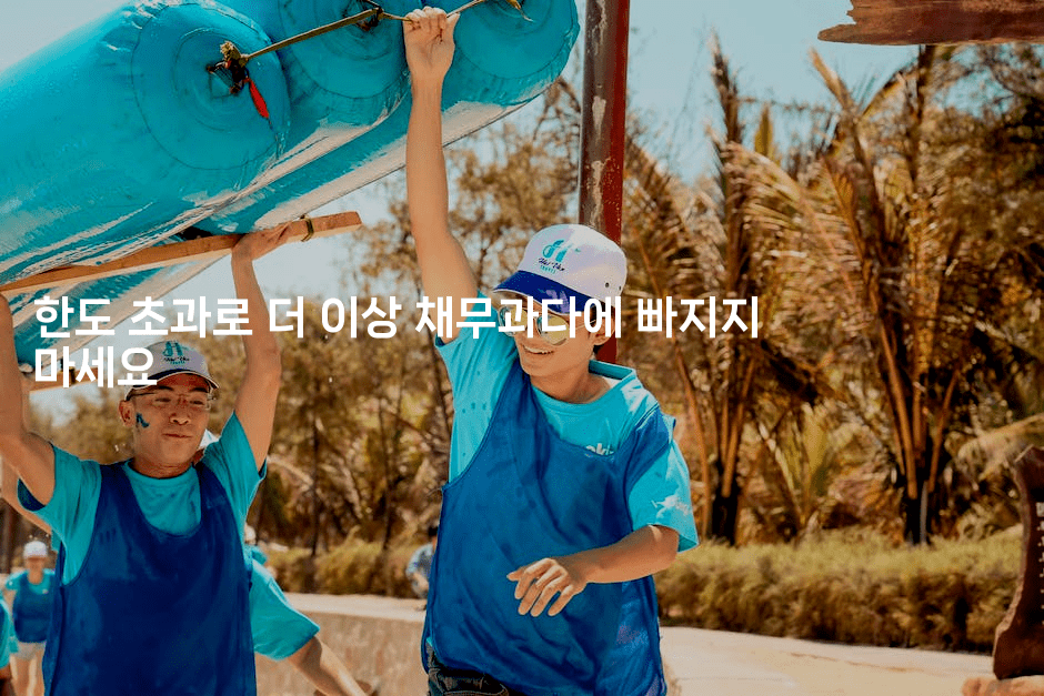 한도 초과로 더 이상 채무과다에 빠지지 마세요-어니버스