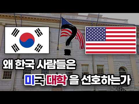 한국인이 미국대학을 가야하는 이유 / 미국 명문대 입시 전략 / 셀레나이민