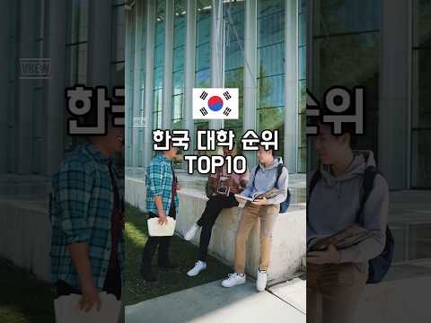 한국 대학 순위 TOP10 #한국대학순위 #한국대학 #2024대학순위