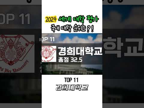 2024 국내 대학 순위! #shorts