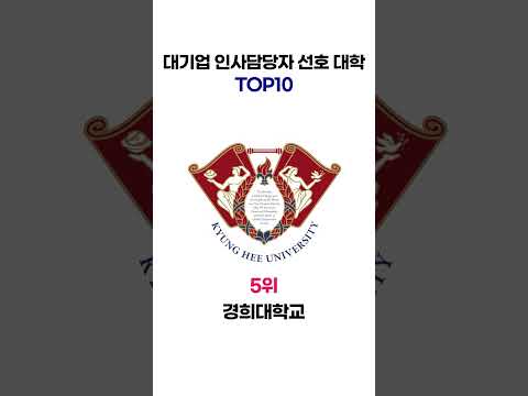 [취업속보] 대기업 인사담당자 선호 국내대학 순위 Top 10