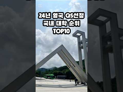 국내 대학 순위 TOP10 #서울대 #연세대 #고려대